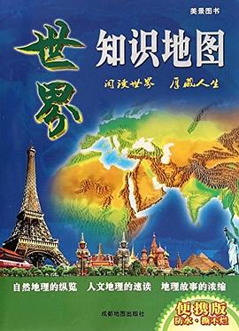 世界知識地圖 世界知識地圖
