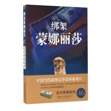 綁架蒙娜麗莎 綁架蒙娜麗莎
