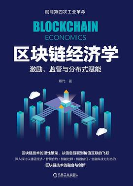 區塊鏈經濟學 區塊鏈經濟學