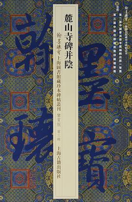 麓山寺碑并陰 麓山寺碑并陰
