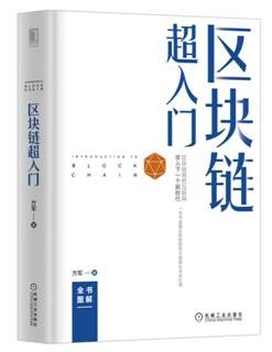 區(qū)塊鏈超入門 區(qū)塊鏈超入門