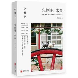 欠削吧,木頭 欠削吧,木頭