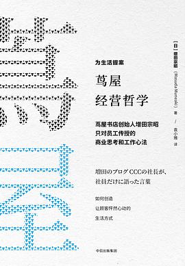 蔦屋經(jīng)營(yíng)哲學(xué) 蔦屋經(jīng)營(yíng)哲學(xué)
