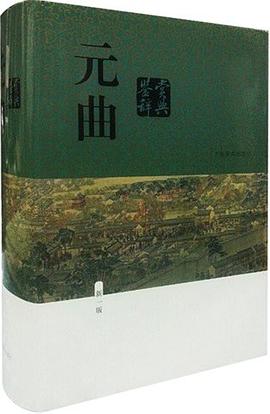 元曲鑒賞辭典 元曲鑒賞辭典
