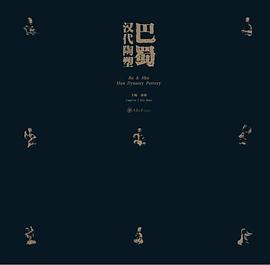 巴蜀漢代陶塑 巴蜀漢代陶塑