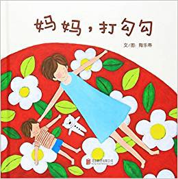 媽媽,打勾勾 媽媽,打勾勾
