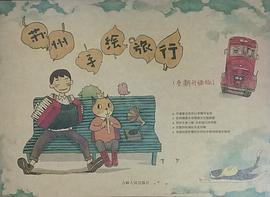 蘇州手繪旅行 蘇州手繪旅行
