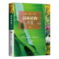 園林植物圖鑒 園林植物圖鑒
