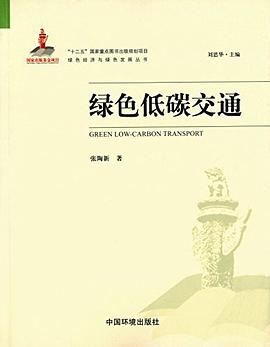 綠色低碳交通 綠色低碳交通