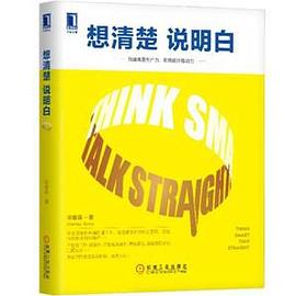 想清楚說明白 想清楚說明白