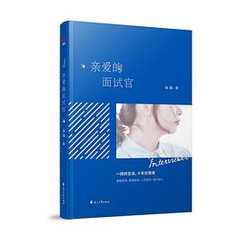 親愛的面試官