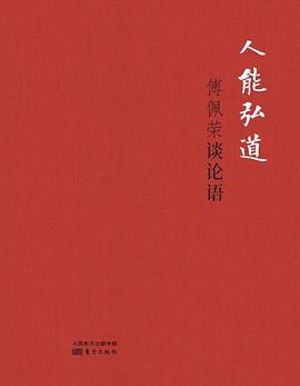 傅佩榮談論語 傅佩榮談論語