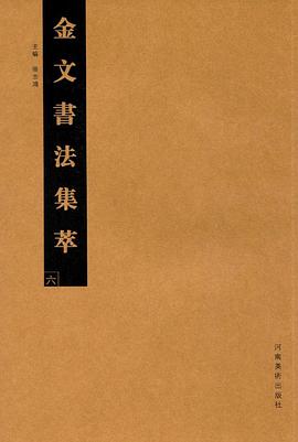金文書法集萃 金文書法集萃