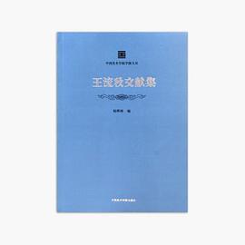 王流秋文獻集 王流秋文獻集