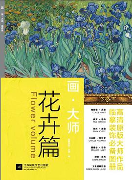 畫大師花卉篇 畫大師花卉篇