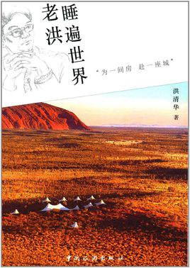 老洪睡遍世界 老洪睡遍世界