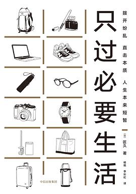 只過必要生活