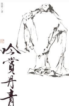 吟賞丹青范曾 吟賞丹青范曾
