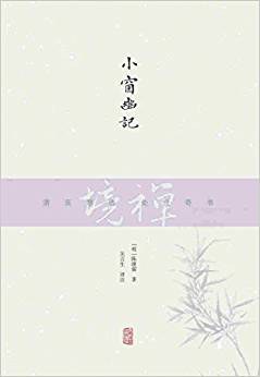 []小窗幽記