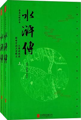 全回目水滸傳 全回目水滸傳
