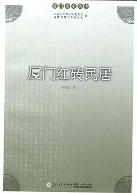 廈門紅磚民居 廈門紅磚民居
