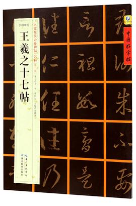 王羲之十七帖