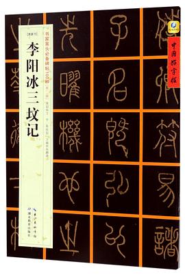 李陽冰三墳記 李陽冰三墳記