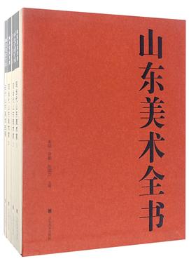 山東美術全書 山東美術全書