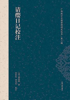 請纓日記校注 請纓日記校注