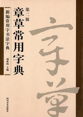 章草常用字典 章草常用字典