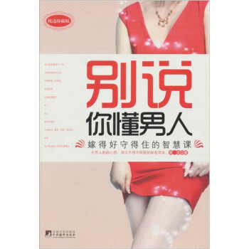 別說(shuō)你懂男人 別說(shuō)你懂男人