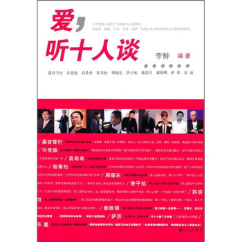 愛(ài),聽(tīng)十人談 愛(ài),聽(tīng)十人談