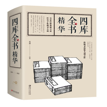四庫(kù)全書(shū)精華 四庫(kù)全書(shū)精華