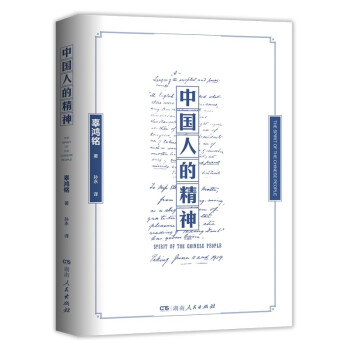 中國(guó)人的精神 中國(guó)人的精神