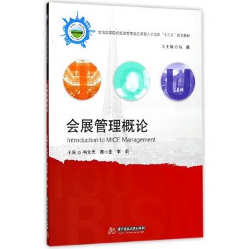 會(huì)展管理概論 會(huì)展管理概論