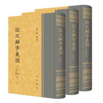 說文解字義證 說文解字義證