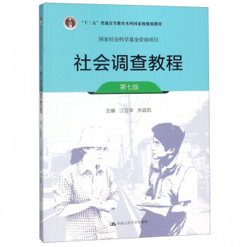 社會調查教程 社會調查教程