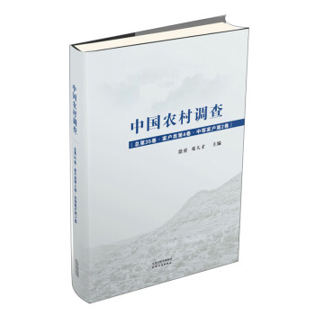 中國農(nóng)村調(diào)查 中國農(nóng)村調(diào)查