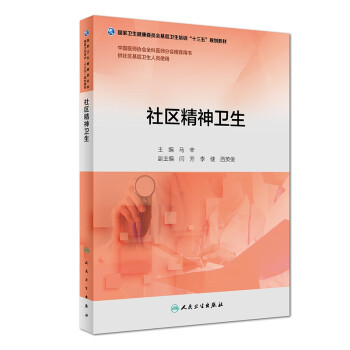 社區(qū)精神衛(wèi)生 社區(qū)精神衛(wèi)生