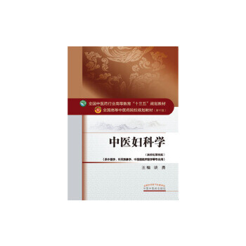 中醫(yī)婦科學- 中醫(yī)婦科學-