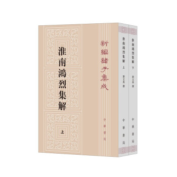 淮南鴻烈集解 淮南鴻烈集解