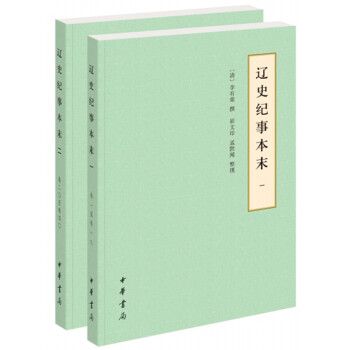 遼史紀(jì)事本末 遼史紀(jì)事本末