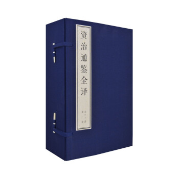 資治通鑒全譯 資治通鑒全譯