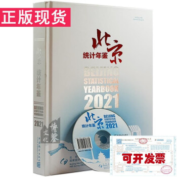 北京統計年鑒 北京統計年鑒