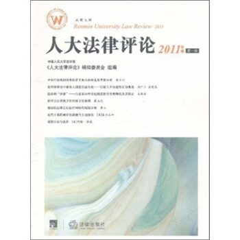 人大法律評論 人大法律評論