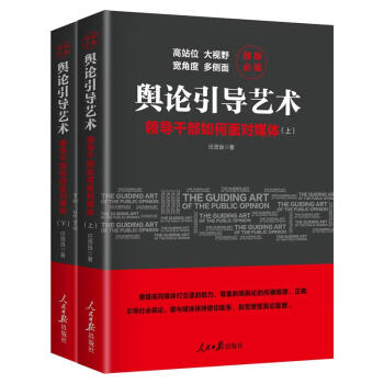 輿論引導藝術(shù) 輿論引導藝術(shù)