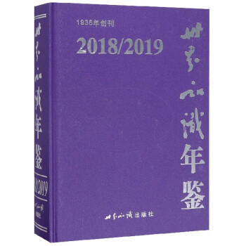 世界知識年鑒 世界知識年鑒