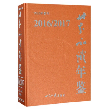 世界知識年鑒 世界知識年鑒