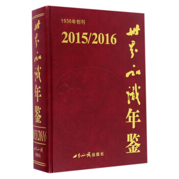 世界知識年鑒 世界知識年鑒