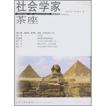 社會(huì)學(xué)家茶座 社會(huì)學(xué)家茶座